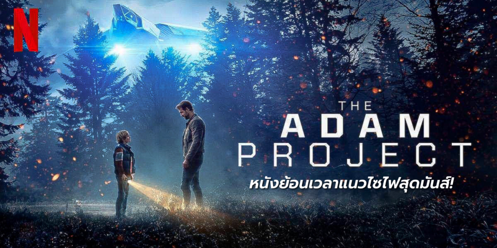 รีวิวหนัง The Adam Project
