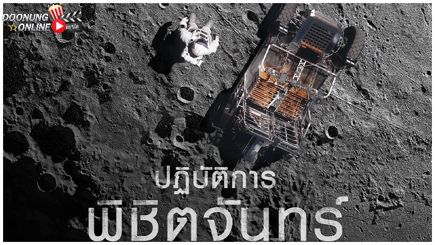 รีวิว The Moon ปฏิบัติการพิชิตจันทร์ - การสำรวจดวงจันทร์ของเกาหลีใต้