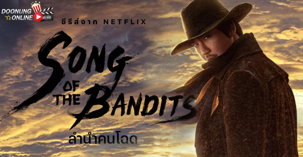 รีวิว Song of the Bandits ลำนำคนโฉด - ซีรีส์เกาหลีแอ็คชั่นสไตล์คาวบอย