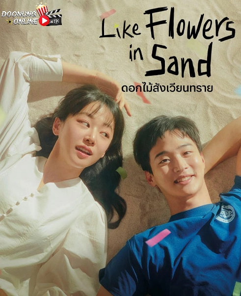 รีวิว Like Flowers in Sand ดอกไม้สังเวียนทราย - ซีรีส์กีฬา/ลึกลับ/โรแมนติกของเกาหลีใต้