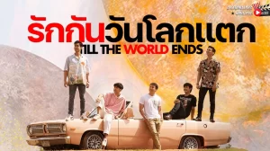 รีวิว รักกันวันโลกแตก (2022) Till The World Ends ซีรีส์ไทย แนวซีรีส์วาย